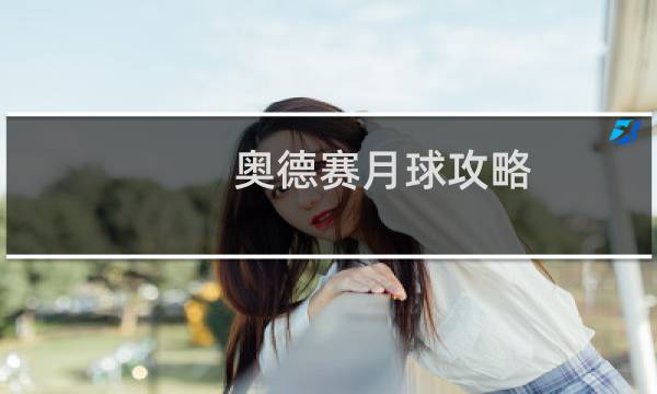 奥德赛月球攻略
