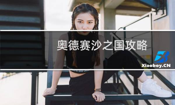 奥德赛沙之国攻略