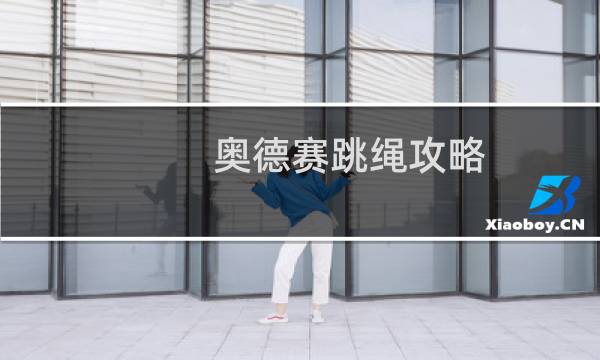 奥德赛跳绳攻略