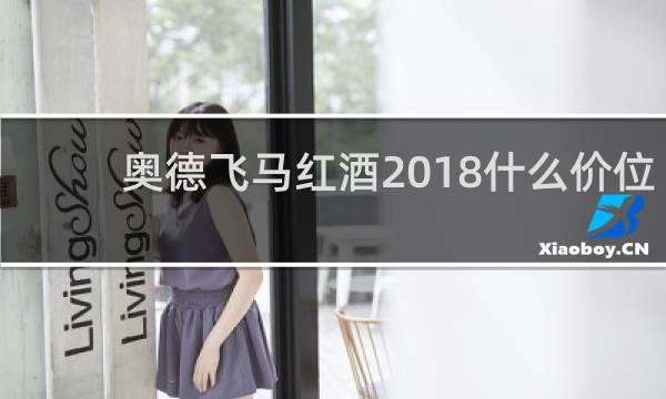奥德飞马红酒2018什么价位