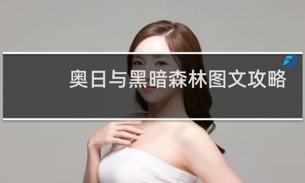 奥日与黑暗森林图文攻略