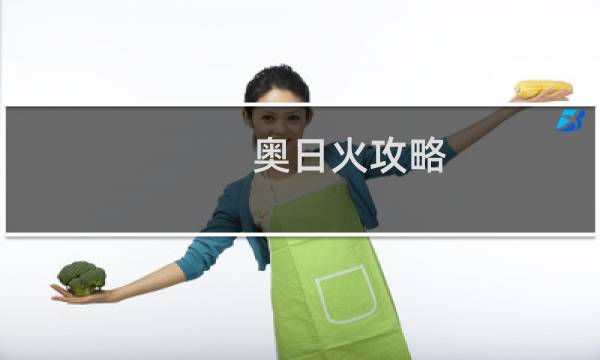 奥日火攻略
