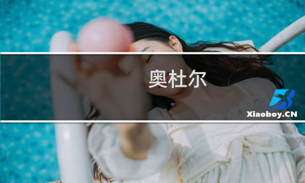 奥杜尔 成就 攻略
