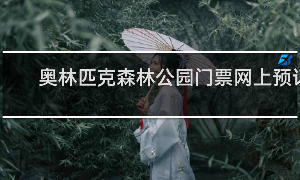 奧林匹克森林公園門票網(wǎng)上預訂