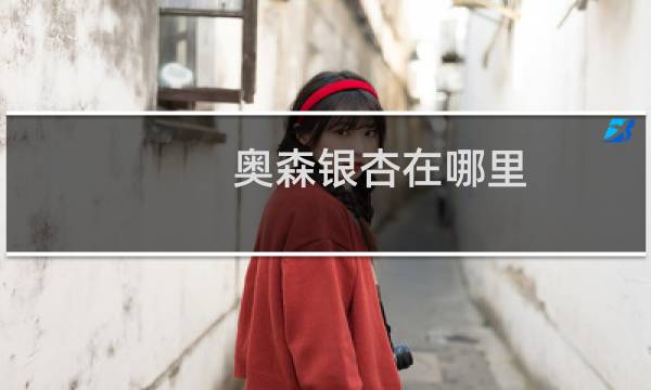 奥森银杏在哪里