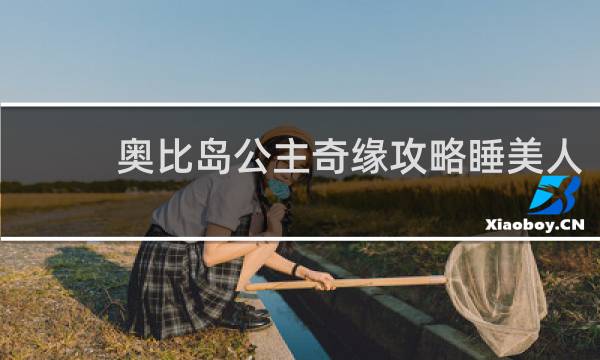 奥比岛公主奇缘攻略睡美人