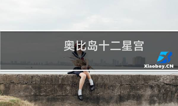 奥比岛十二星宫