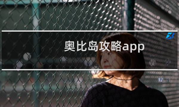 奥比岛攻略app