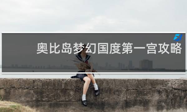 奥比岛梦幻国度第一宫攻略