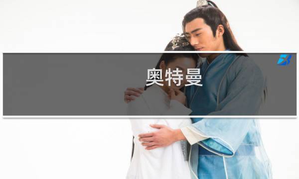 奥特曼 融合攻略