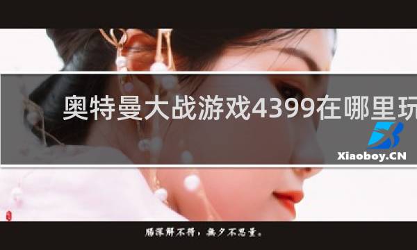 奥特曼大战游戏4399在哪里玩