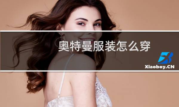 奥特曼服装怎么穿