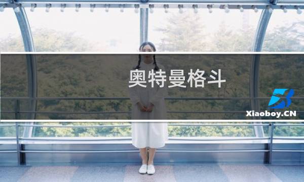 奥特曼格斗 攻略