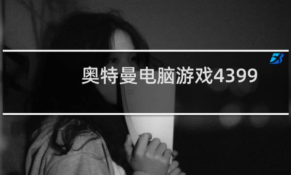 奥特曼电脑游戏4399