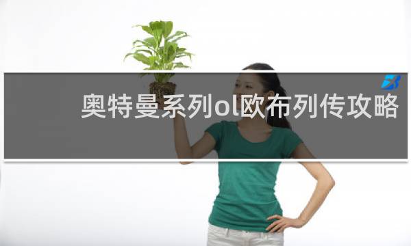 奥特曼系列ol欧布列传攻略