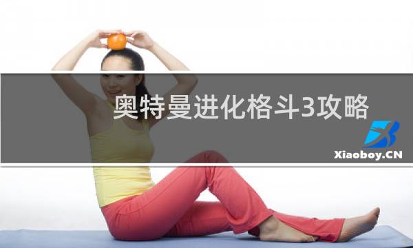 奥特曼进化格斗3攻略