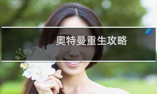 奥特曼重生攻略
