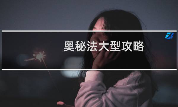 奥秘法大型攻略