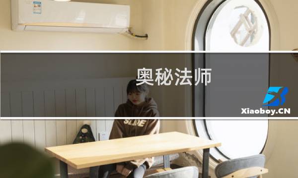 奥秘法师 攻略