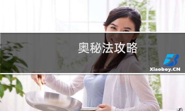 奥秘法攻略