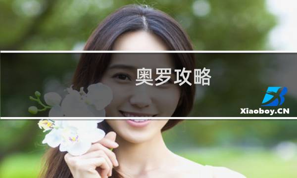奥罗攻略