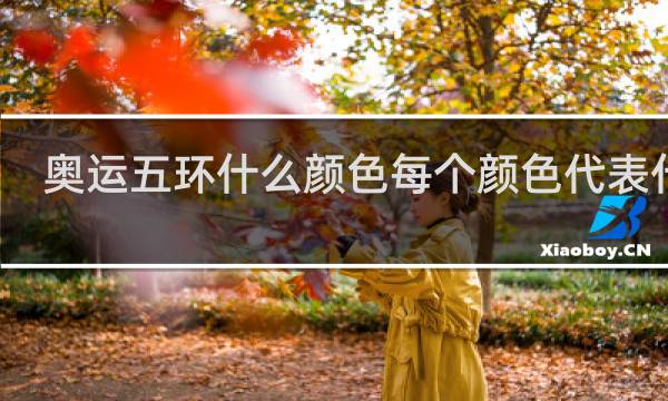 奥运五环什么颜色每个颜色代表什么