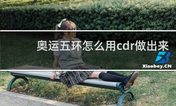 奥运五环怎么用cdr做出来