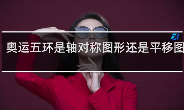 奥运五环是轴对称图形还是平移图形吗