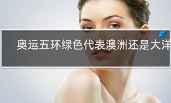 奥运五环绿色代表澳洲还是大洋洲