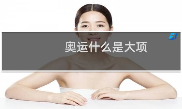 奥运什么是大项