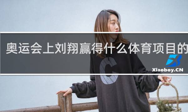 奥运会上刘翔赢得什么体育项目的金牌