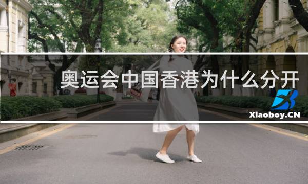 奥运会中国香港为什么分开
