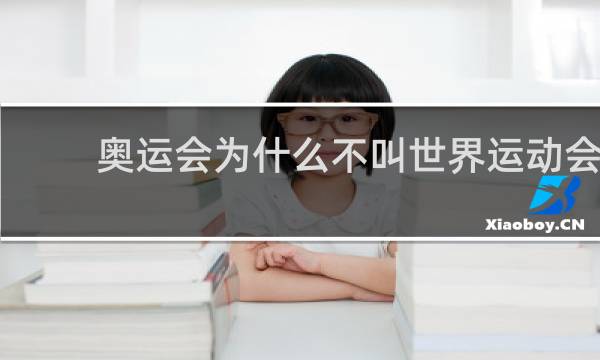 奥运会为什么不叫世界运动会