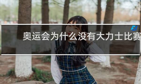 奥运会为什么没有大力士比赛