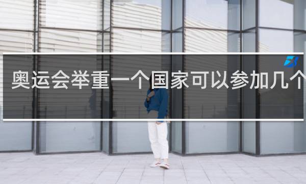 奥运会举重一个国家可以参加几个项目