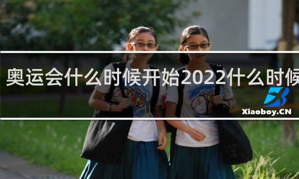 奥运会什么时候开始2022什么时候结束