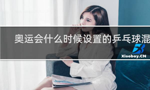 奥运会什么时候设置的乒乓球混双