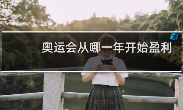 奥运会从哪一年开始盈利