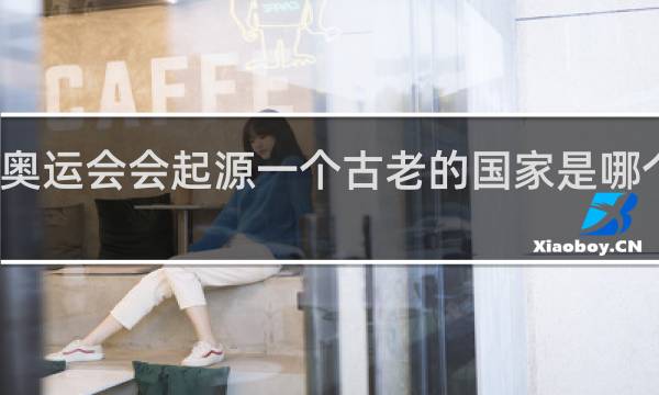 奥运会会起源一个古老的国家是哪个国家
