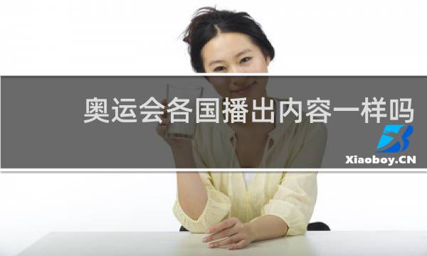 奥运会各国播出内容一样吗