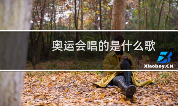 奥运会唱的是什么歌