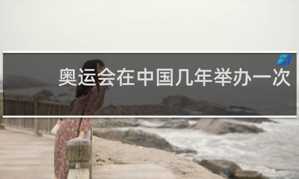 奥运会在中国几年举办一次