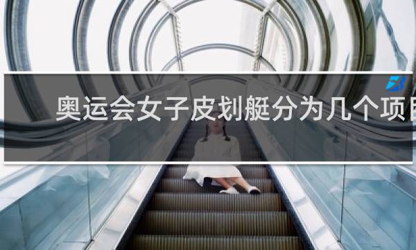 奥运会女子皮划艇分为几个项目