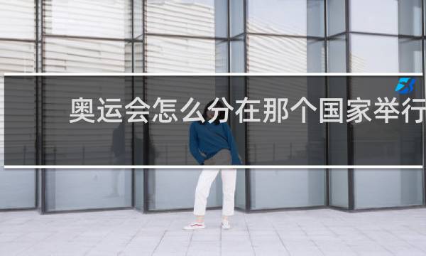 奥运会怎么分在那个国家举行