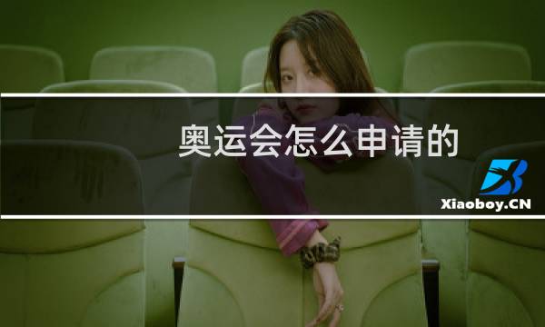 奥运会怎么申请的