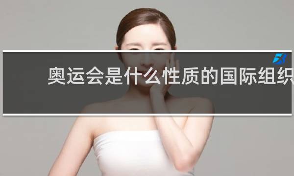 奥运会是什么性质的国际组织