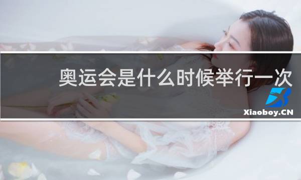 奥运会是什么时候举行一次