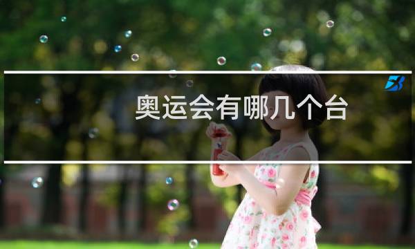 奥运会有哪几个台