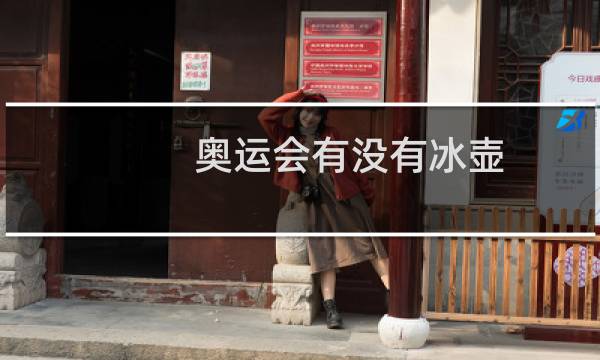 奥运会有没有冰壶