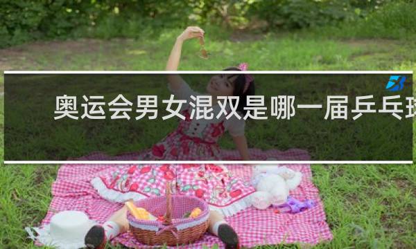 奥运会男女混双是哪一届乒乓球